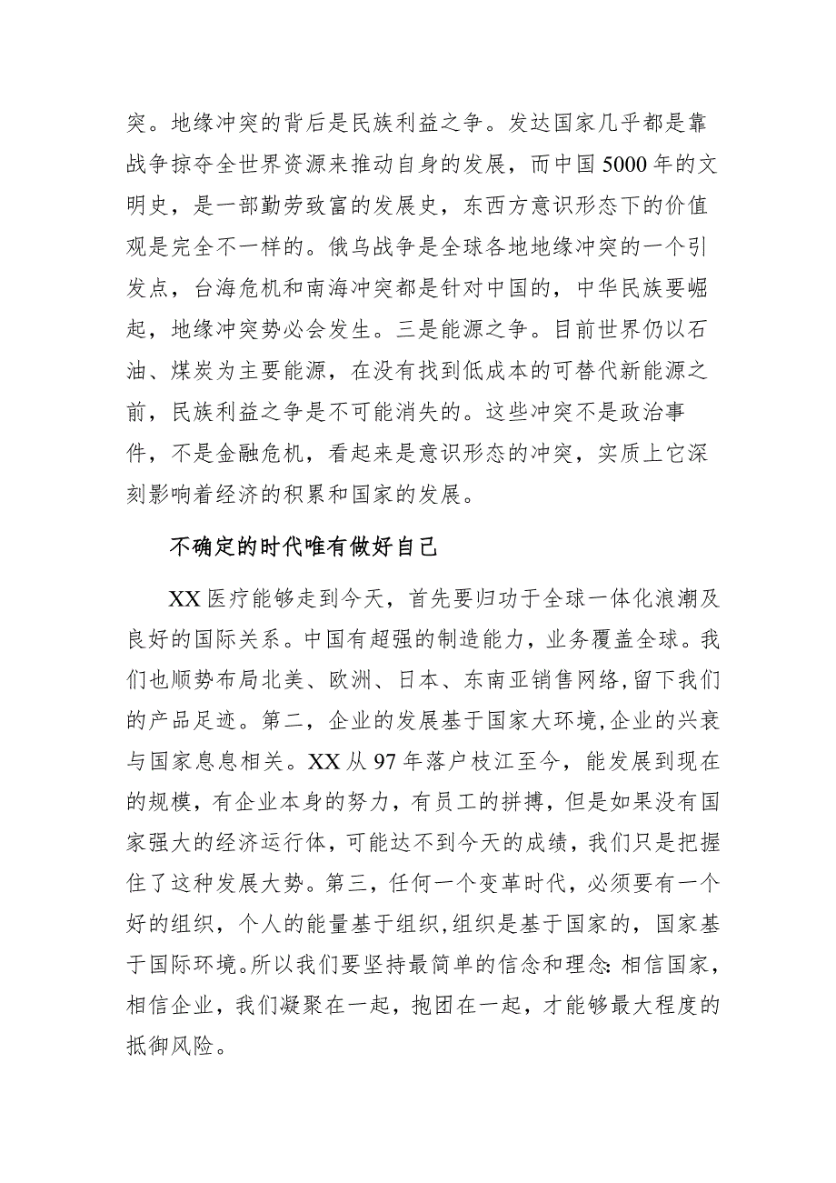 在不确定中坚定自我——医疗公司董事长在职代会上的重要讲话.docx_第2页