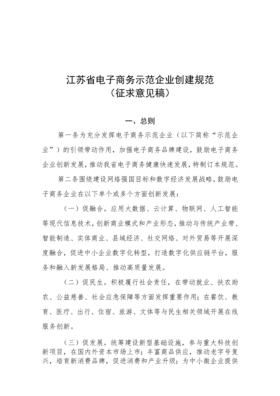 江苏省电子商务示范企业创建规范（征求意见稿）.docx_第1页