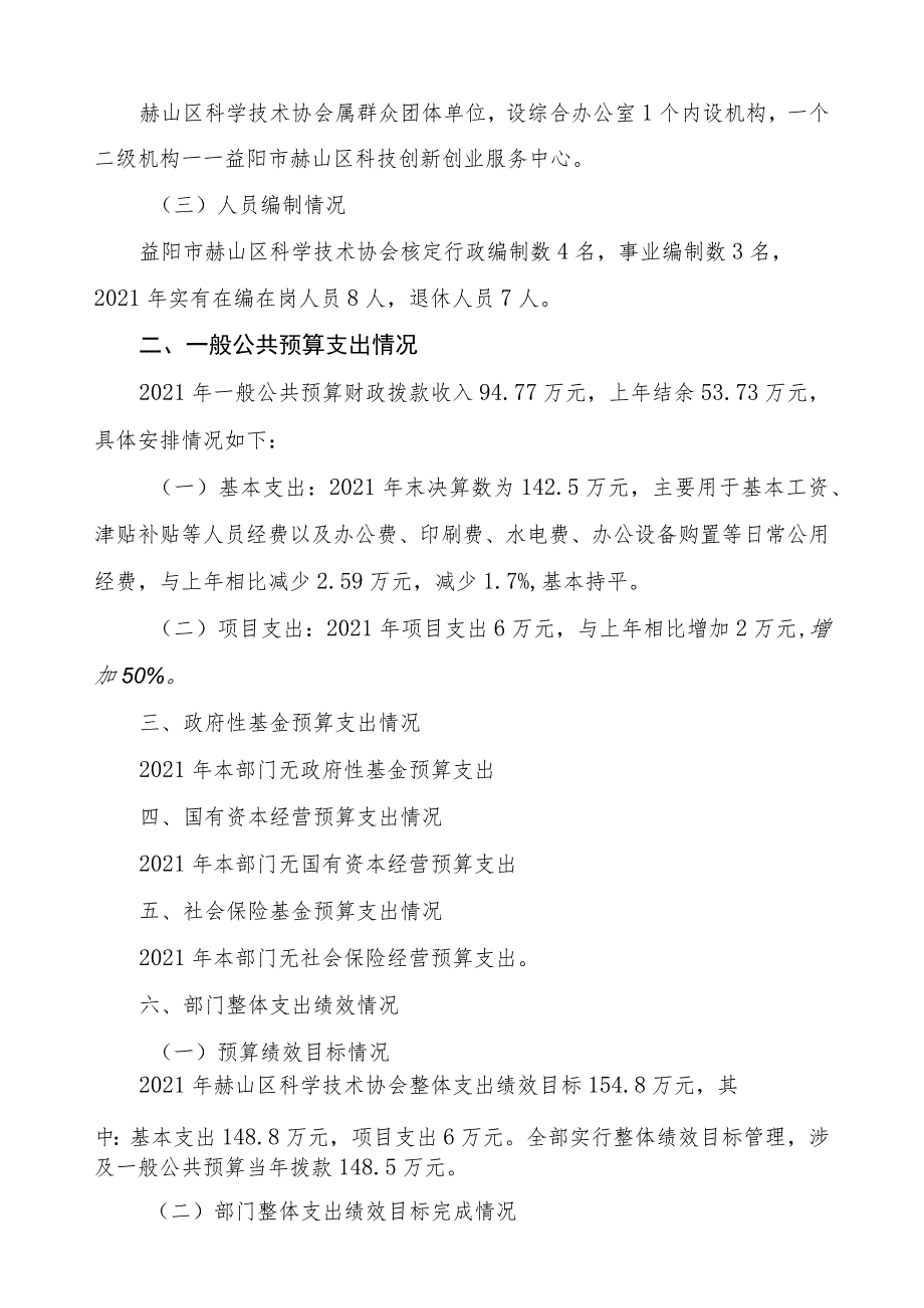 益阳市赫山区科学技术协会2021年度部门整体支出绩效评价报告.docx_第2页