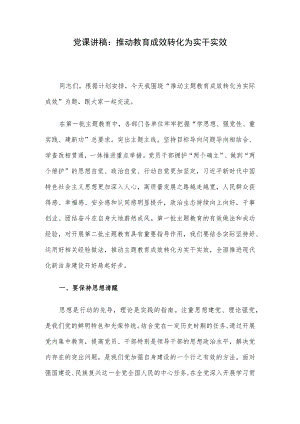 党课讲稿：推动教育成效转化为实干实效.docx