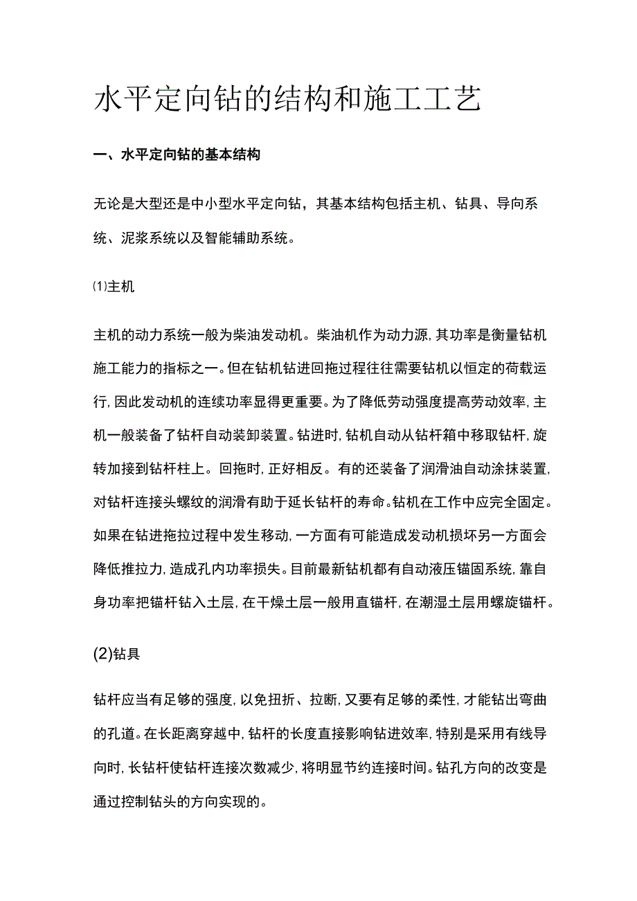 水平定向钻的结构和施工工艺.docx_第1页