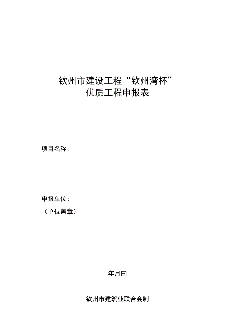 钦州市建设工程“钦州湾杯”优质工程申报表.docx_第1页