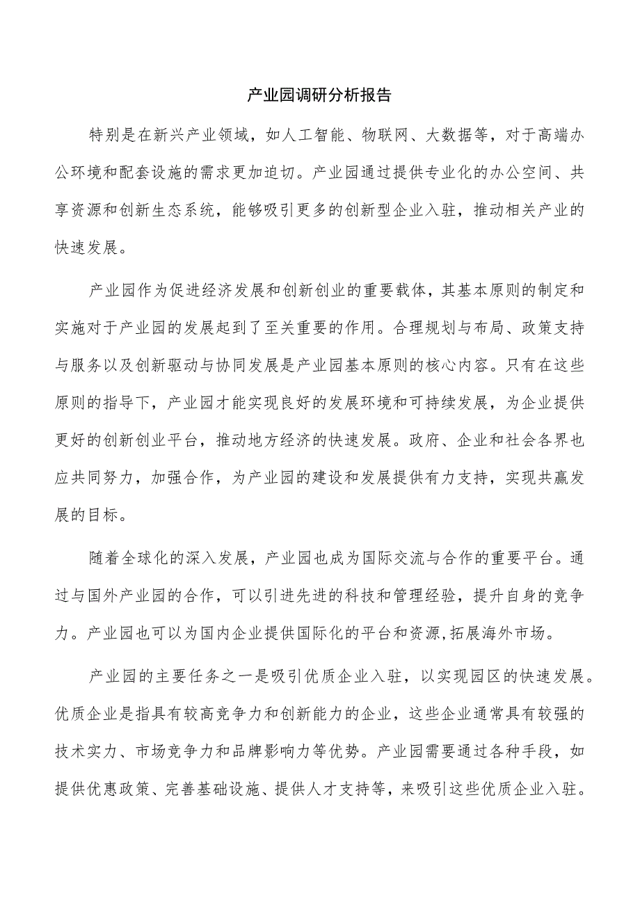 产业园调研分析报告.docx_第1页