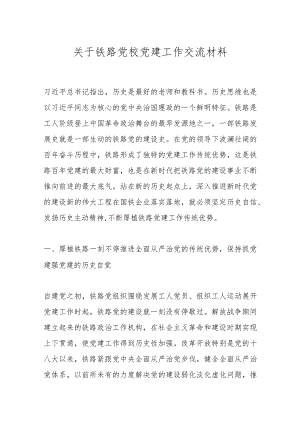 关于铁路党校党建工作交流材料.docx