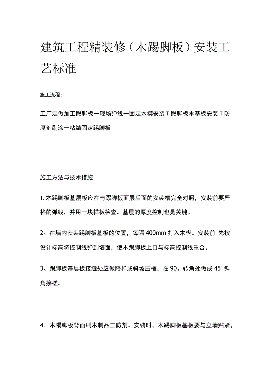 建筑工程精装修木踢脚板安装工艺标准.docx_第1页