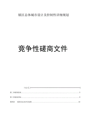 镇区总体城市设计及控制性详细规划招标文件.docx