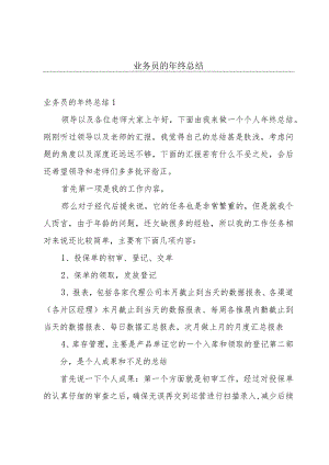 业务员的年终总结.docx