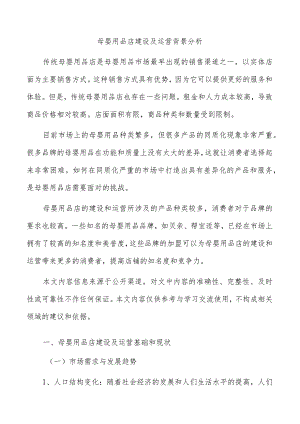 母婴用品店建设及运营背景分析.docx