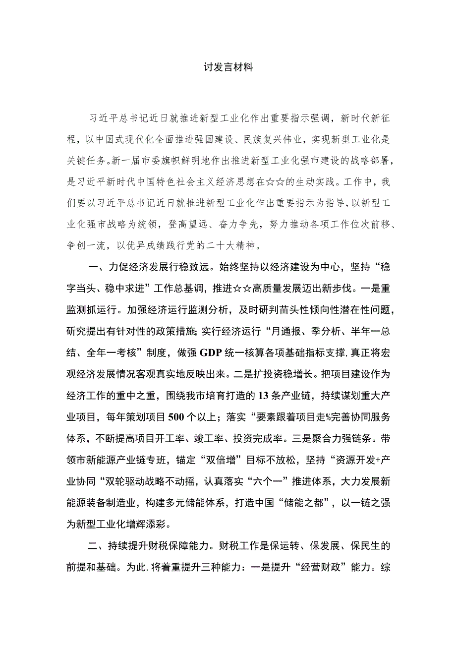 2023学习就推进新型工业化作出重要指示精神心得体会研讨发言材料最新精选版【10篇】.docx_第2页