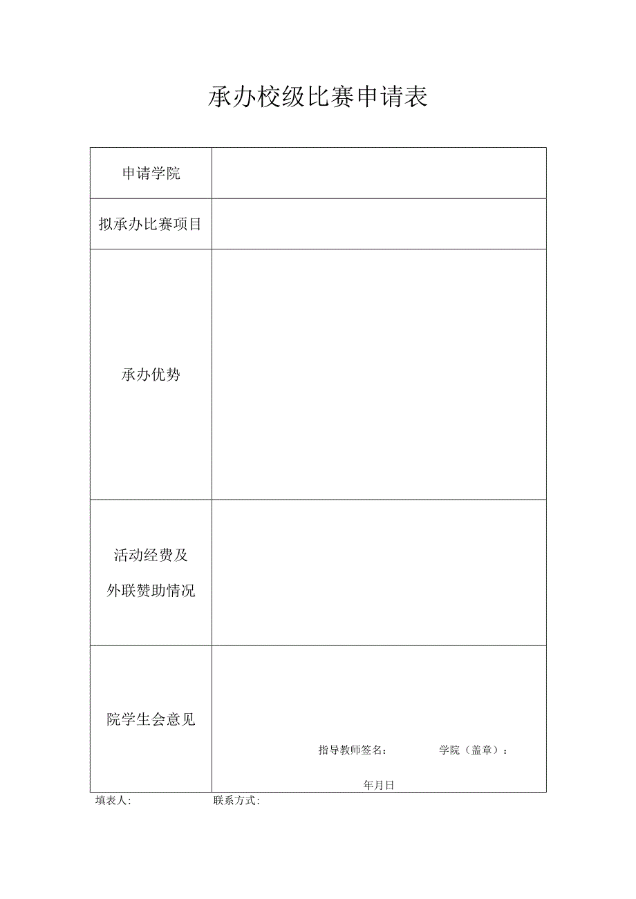 承办校级比赛申请表.docx_第1页