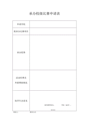 承办校级比赛申请表.docx