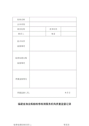 福建省渔业船舶检修检测服务机构质量监督记录.docx