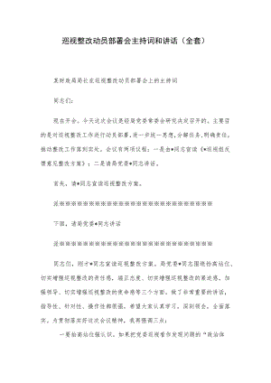 巡视整改动员部署会主持词和讲话(全套).docx