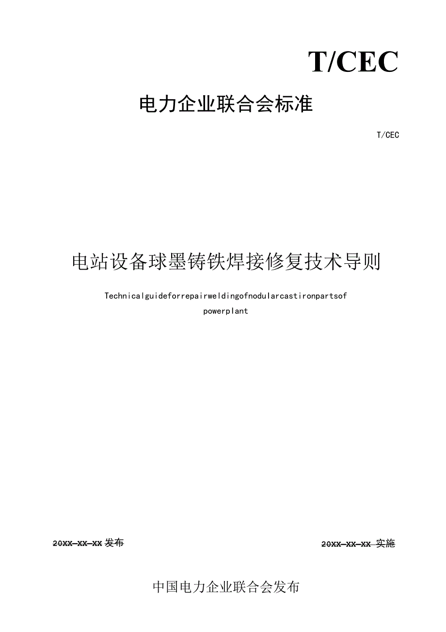 电站设备球墨铸铁焊接修复技术导则.docx_第1页