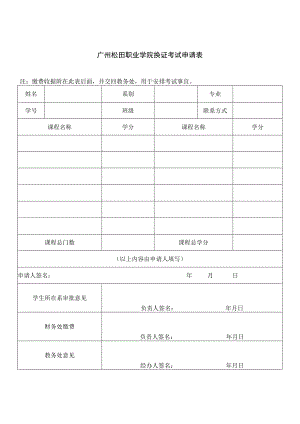 广州松田职业学院换证考试申请表.docx