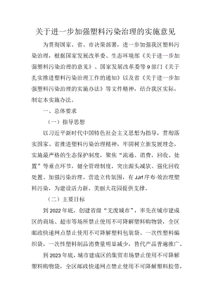 关于进一步加强塑料污染治理的实施意见.docx