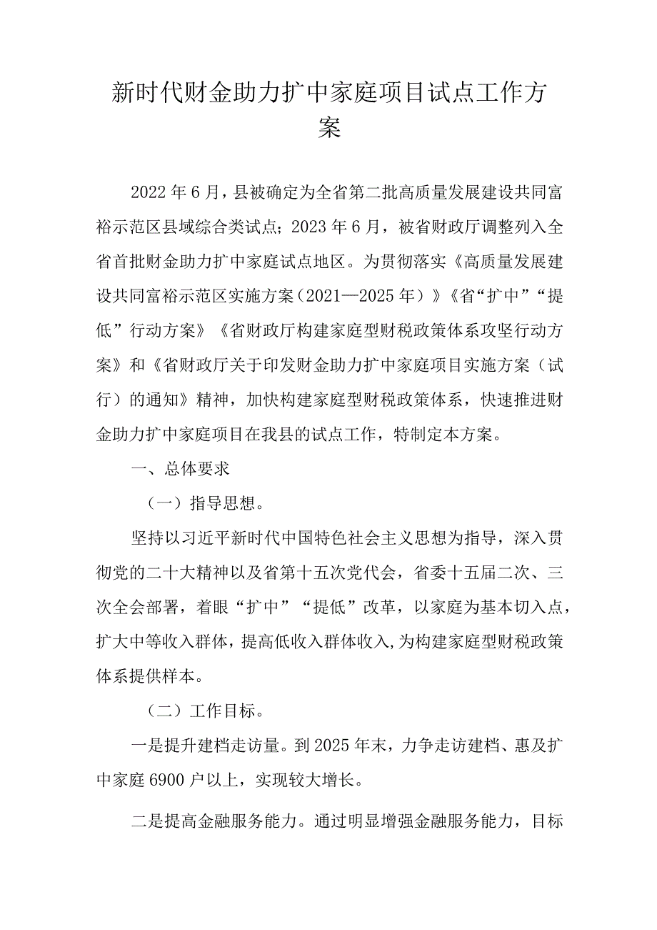 新时代财金助力扩中家庭项目试点工作方案.docx_第1页