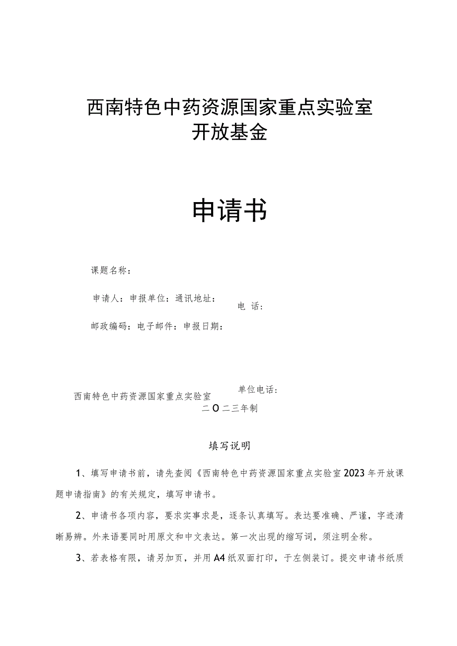 西南特色中药资源国家重点实验室开放基金申请书.docx_第1页