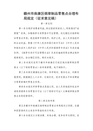 赣州市南康区烟草制品零售点合理布局规定（征求意见稿）.docx