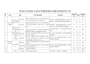 黑龙江省残疾人基本型辅助器具适配补贴指导目录补贴标准元.docx