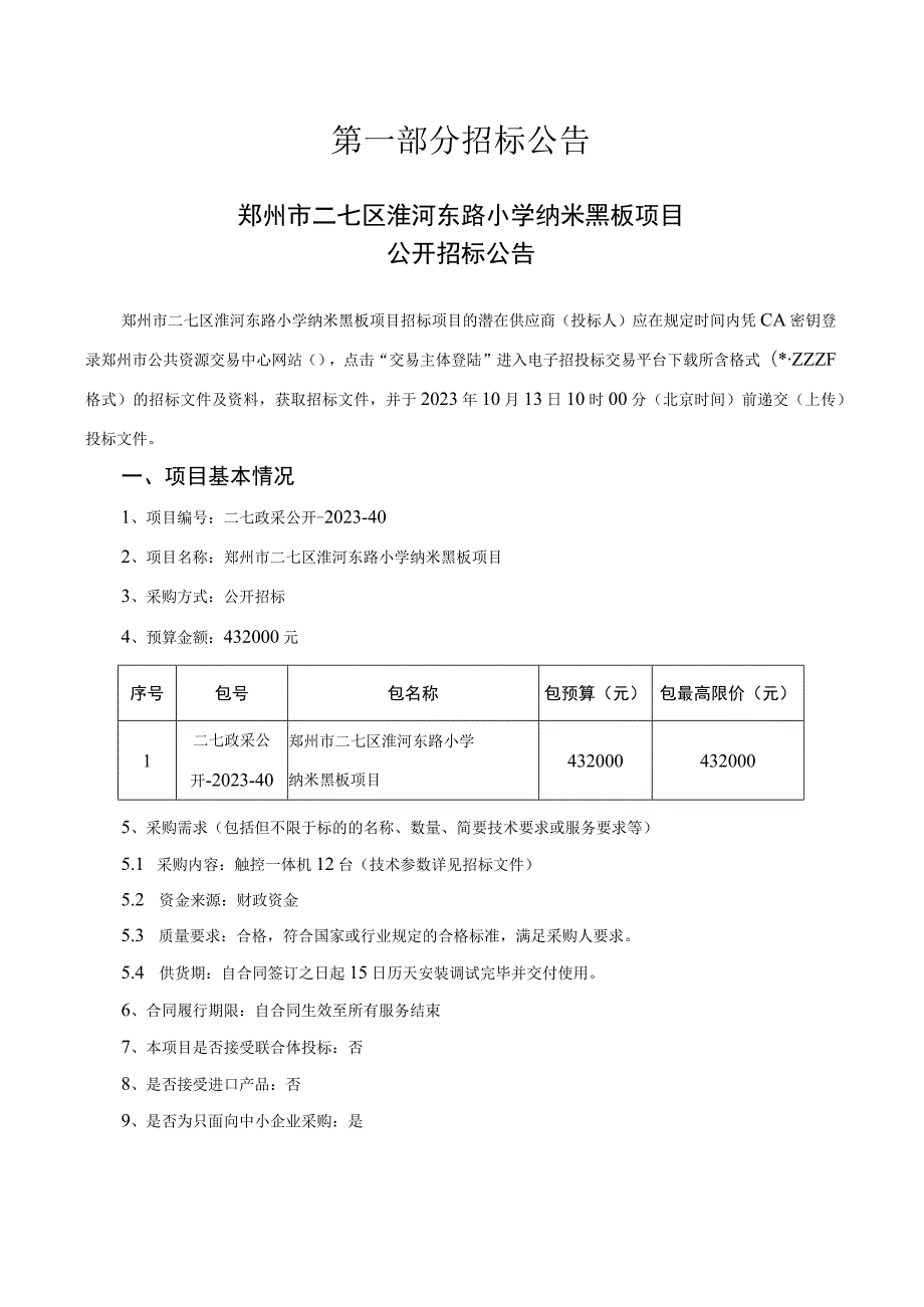 郑州市二七区淮河东路小学纳米黑板项目.docx_第3页