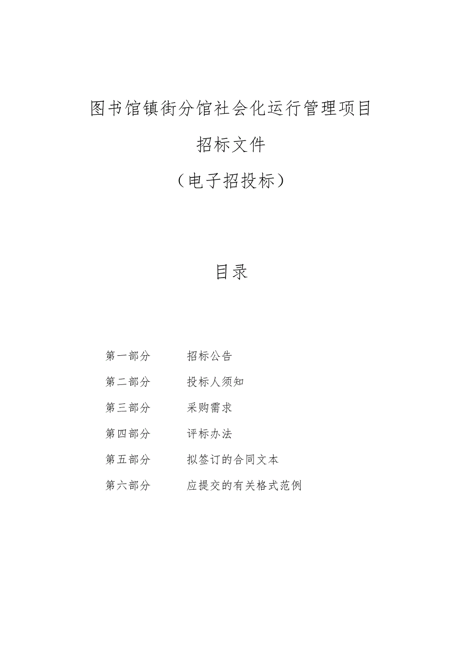 图书馆镇街分馆社会化运行管理项目招标文件.docx_第1页