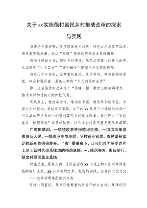 关于xx实施强村富民乡村集成改革的探索与实践.docx