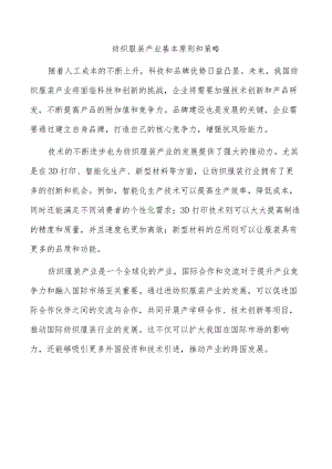 纺织服装产业基本原则和策略.docx