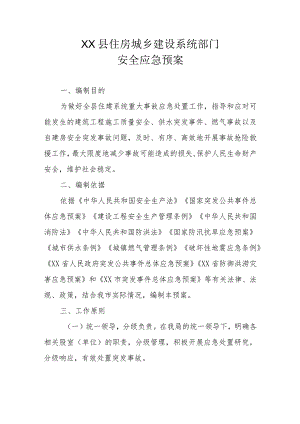 XX县住房城乡建设系统部门安全应急预案.docx