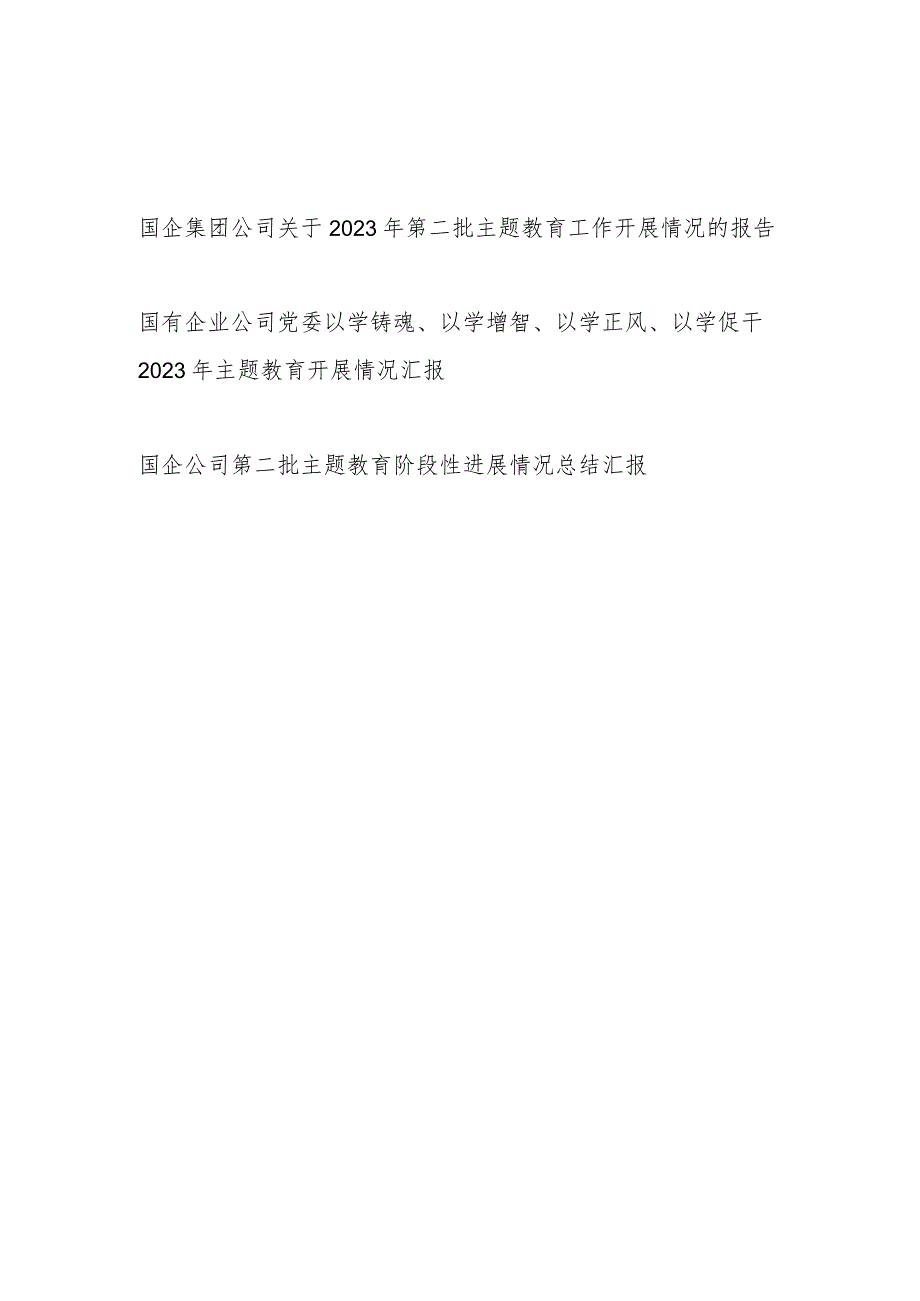 国企集团公司“学思想、强党性、重实践、建新功”2023年第二批主题教育近期工作开展情况总结报告汇报3篇.docx_第1页