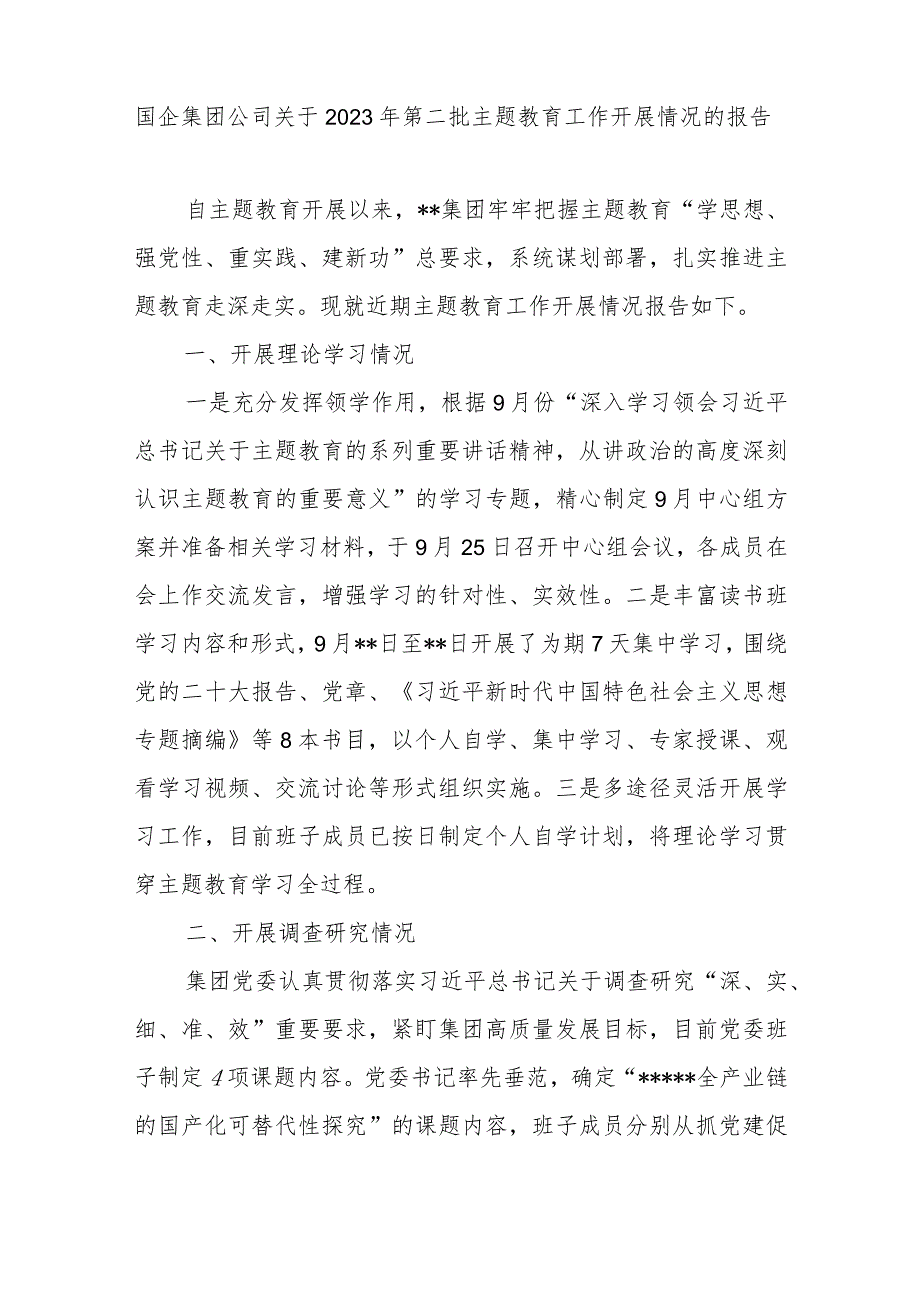 国企集团公司“学思想、强党性、重实践、建新功”2023年第二批主题教育近期工作开展情况总结报告汇报3篇.docx_第2页