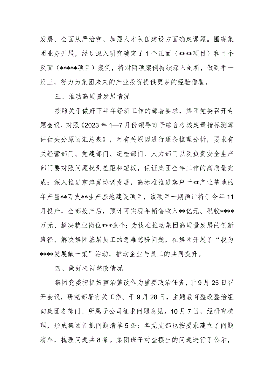 国企集团公司“学思想、强党性、重实践、建新功”2023年第二批主题教育近期工作开展情况总结报告汇报3篇.docx_第3页