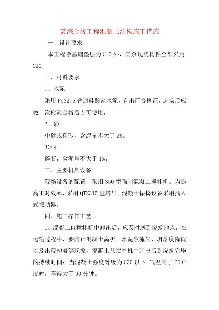 某综合楼工程混凝土结构施工措施.docx_第1页