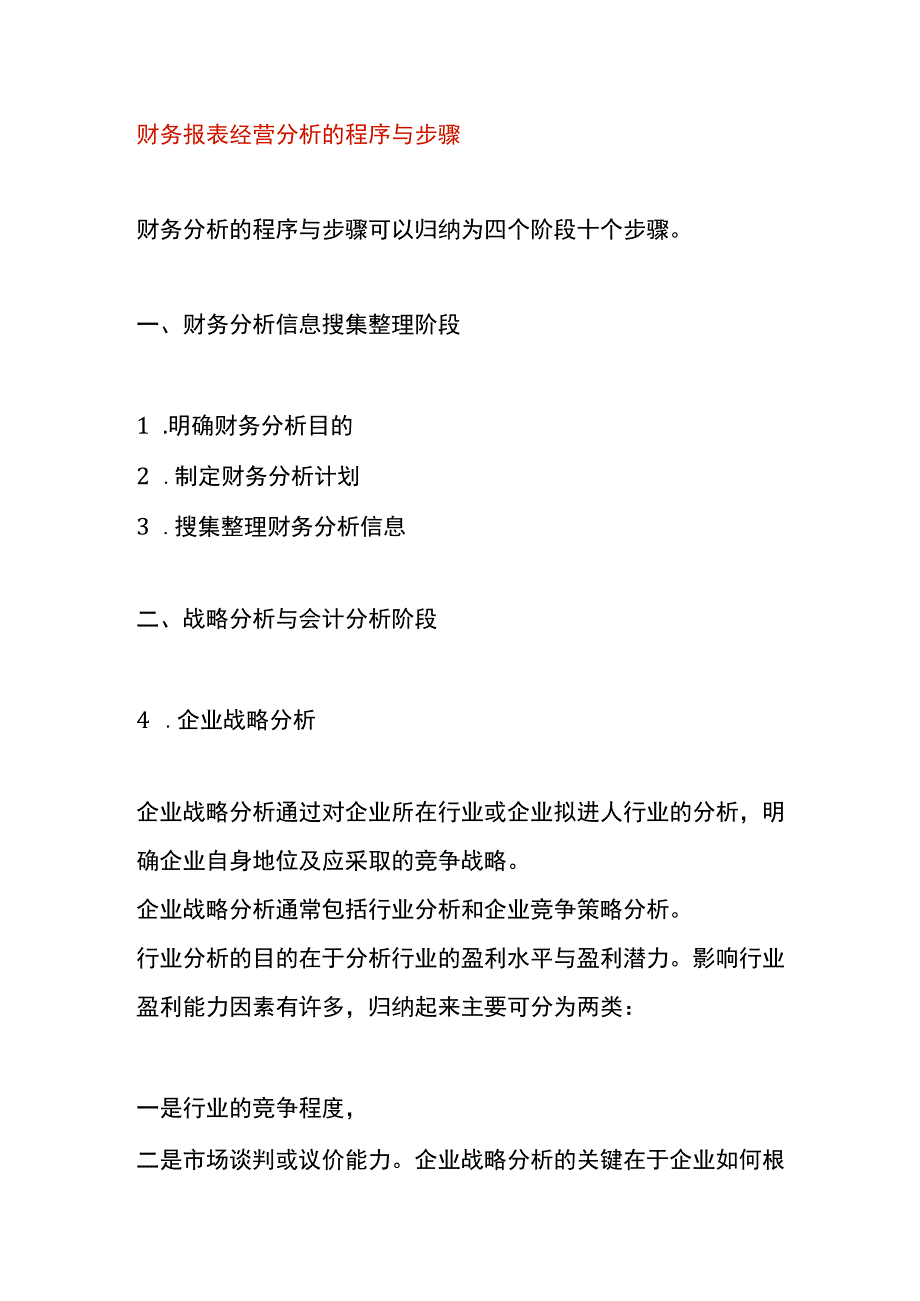 财务报表经营分析的程序与步骤.docx_第1页