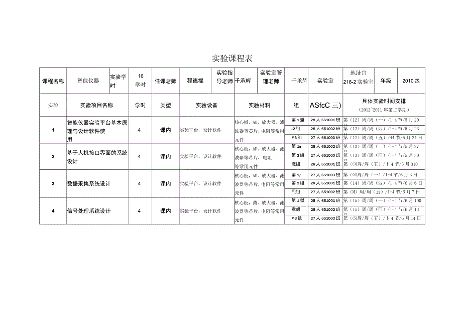 实验课程表.docx_第1页