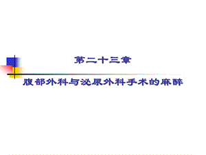 第23章腹部外科与泌尿外科手术的麻醉名师编辑PPT课件.ppt