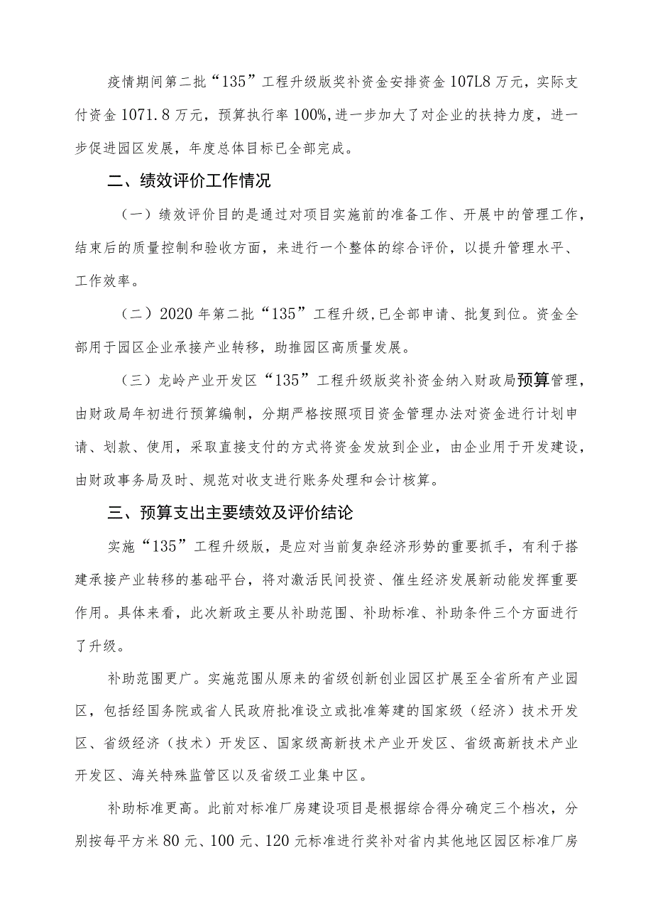 益阳市龙岭产业开发区2021年度“135”工程升级版奖补资金项目支出绩效评价报告.docx_第2页