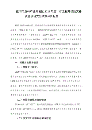 益阳市龙岭产业开发区2021年度“135”工程升级版奖补资金项目支出绩效评价报告.docx