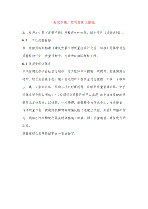 某教学楼工程质量保证措施.docx