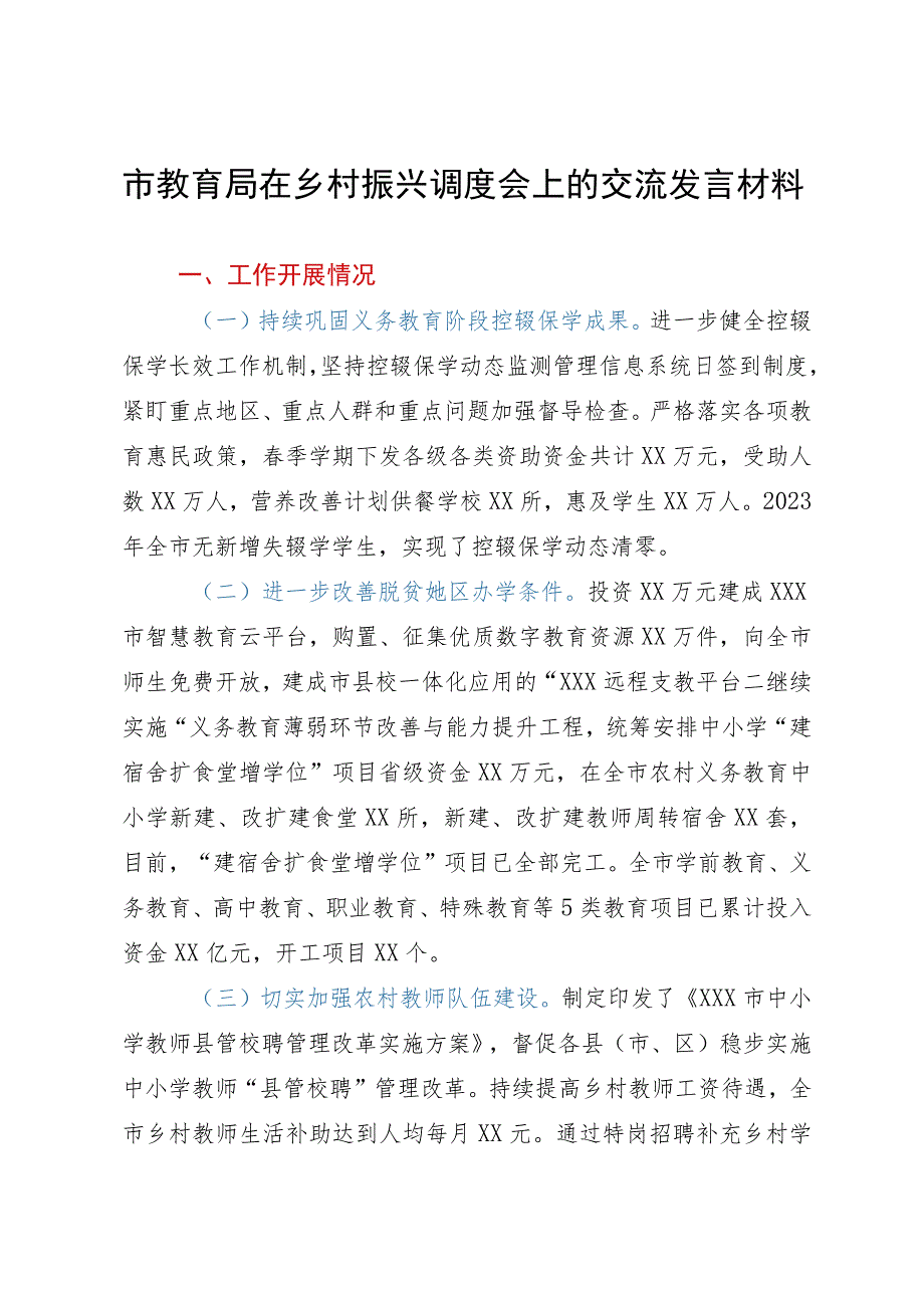 市教育局在乡村振兴调度会上的交流发言材料.docx_第1页