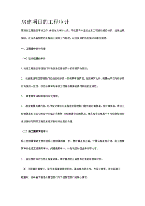 房建项目的工程审计.docx