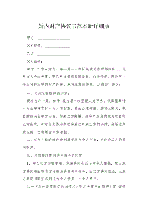 婚内财产协议书范本新详细版模本.docx