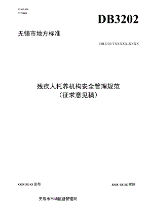 残疾人托养机构安全管理规范.docx