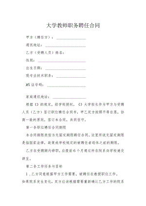 大学教师职务聘任合同模本.docx