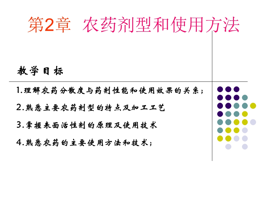 第2章农药剂型和使用方法名师编辑PPT课件.ppt_第1页