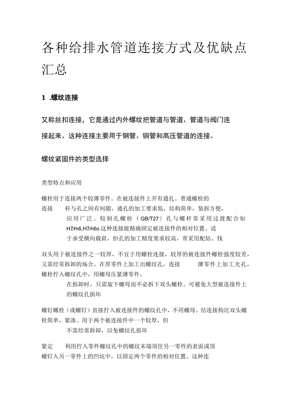 各种给排水管道连接方式及优缺点汇总.docx_第1页