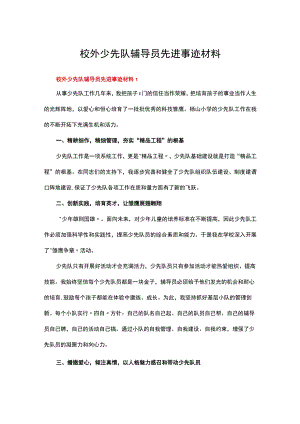 校外少先队辅导员先进事迹材料（精选6篇）.docx