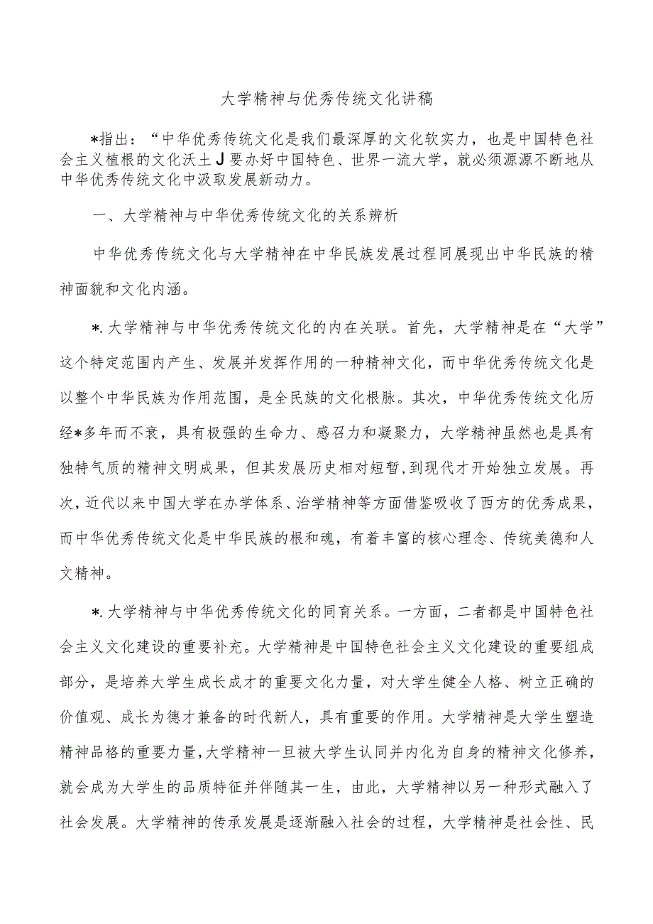 大学精神与优秀传统文化讲稿.docx_第1页