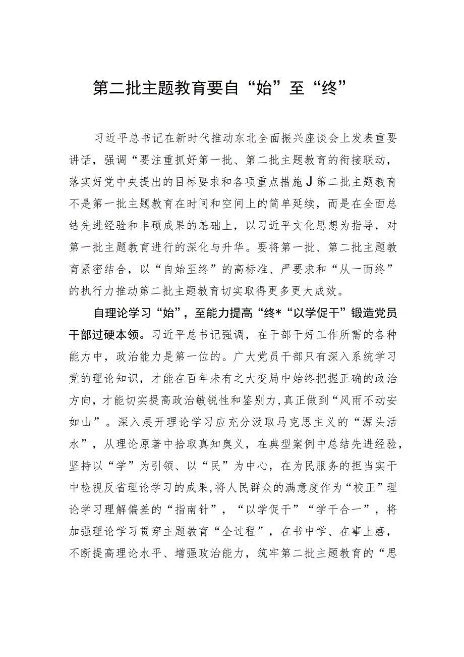 第二批主题教育要自“始”至“终”.docx_第1页