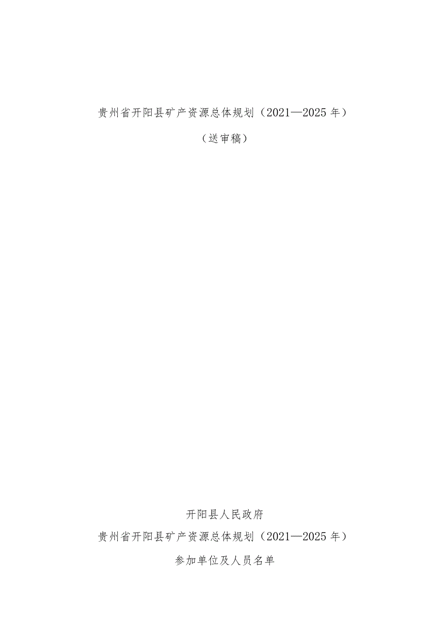 贵州省开阳县矿产资源总体规划2021—2025年.docx_第1页